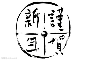 谨贺新年