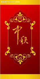 矢量中秋花纹
