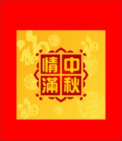情满中秋