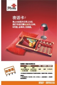 中国联通夜话卡DM单