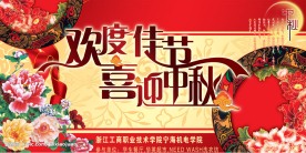 喜迎中秋