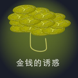 海报招贴：金钱的诱惑