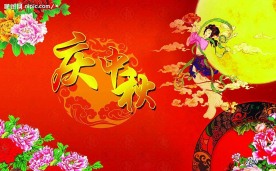 庆中秋