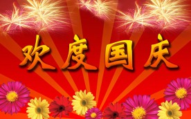 欢度国庆