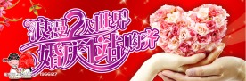 婚庆 鲜花 手