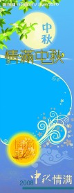 2008年中秋节易拉宝