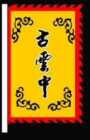 古云中古代旗