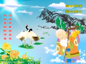 重阳节贺寿