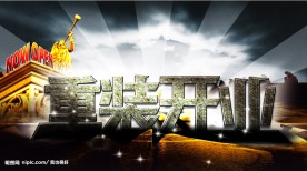 重装开业