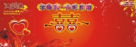 婚庆背景