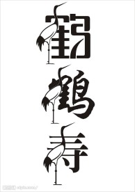 艺术字体设计