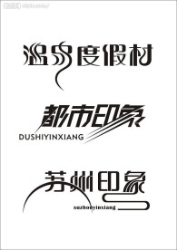 艺术字设计