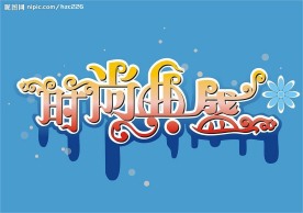 艺术字设计