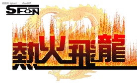 热火飞龙