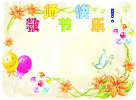 教师节贺卡