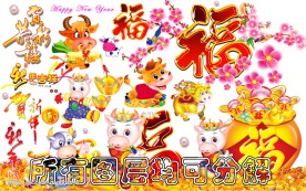 牛年新年祝福