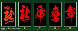 龙虎鹰舞