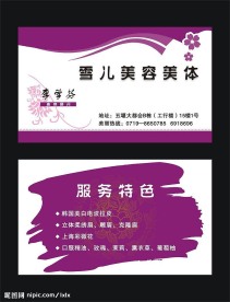 雪儿美容名片