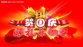 国庆吊旗