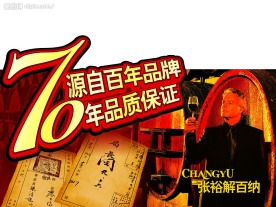 张裕解百纳广告展板