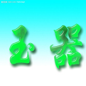 玉器 玉字  玉