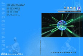江苏华能电器宣传册封面