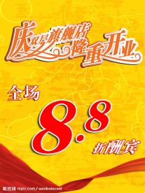 庆开业pop