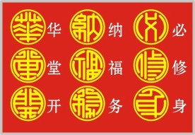 矢量圆篆体(华堂开纳福务必修身)