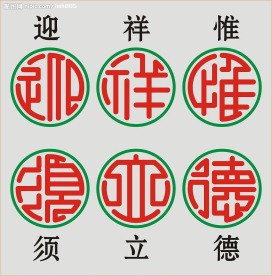 迎祥惟须立德(圆篆体
