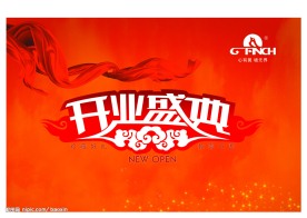 开业盛典