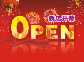 开业海报
