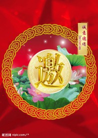 请帖
