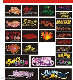 精品矢量艺术字(节日和周年庆可用)