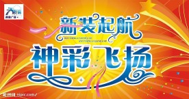 超市开业
