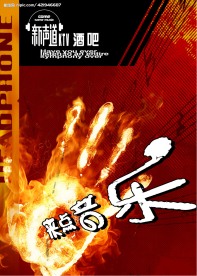 酒吧音乐海报