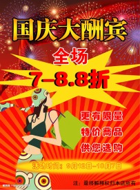 国庆大酬宾