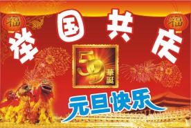 元旦吊旗