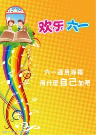 六一海报