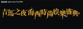 艺术字体设计