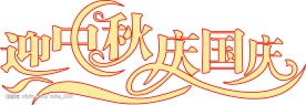 迎中秋庆国庆