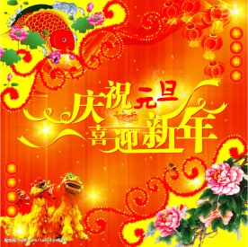 庆祝元旦喜迎新年