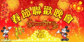 颖利春节联欢