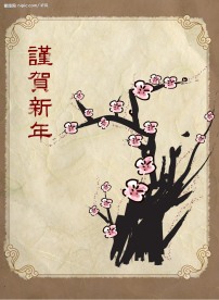 谨贺新年
