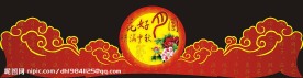 中秋门头