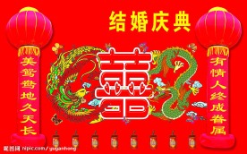 结婚庆典