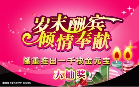 岁末酬宾挂旗
