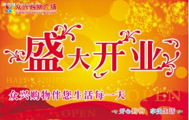 开业POP吊牌