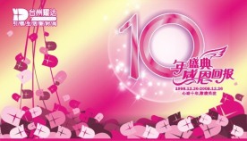 商场十周年庆吊旗POP设计