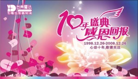 商场10周年庆POP吊旗设计