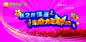 家庭才艺总动员